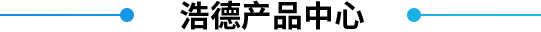 江西浩德通風(fēng)設(shè)備有限公司